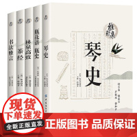 全5册 雅玩集:琴史+瓶花谱·瓶史+林泉高致+茶经+书法雅言原文注释译文陆羽张谦德项穆朱长文郭思著中国古代文人雅趣事书籍