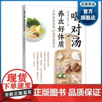 喝对汤 养出好体质 61道美味保健汤水针对8种体质人群 附体质与食物属性对照表 广东科技出版社正品