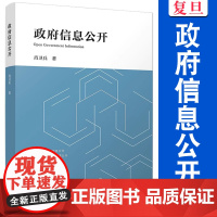 政府信息公开 肖卫兵著 复旦大学出版社 国家行政机关信息管理研究