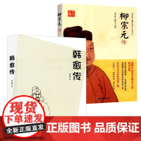 [2册]韩愈传+千古人物:柳宗元传 唐朝著名诗人历史人物传记唐宋八大家之一散文集诗词鉴赏传记书籍