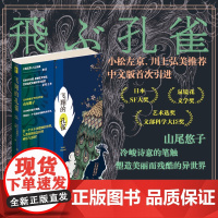 飞翔的孔雀 [日]山尾悠子 著 日本幻想文学代表作家山尾悠子 以冷峻诗意的笔触,塑造出一个美丽而残酷的异世界 幻