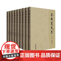 《来新夏文集》来新夏著 收录了来先生平生撰写并公开发表的各类文章 来先生学术思想、治学理念、人文精神、家国情怀的全方位展