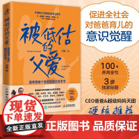 被低估的父爱真希望每个爸爸都读过这本书 父母家教育儿书籍不缺席的父爱 父母的语言 告别丧偶式育儿 人民邮电出版社