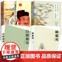 5册 韩愈传+柳宗元传+白居易传+李白传+杜甫传长安三万里所有流浪都是归程书籍刘光裕随园散人唐宋八大家之一中国古代经典古