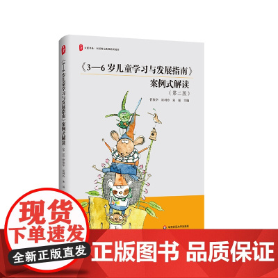 《3-6岁儿童学习与发展指南》案例式解读 第二版 大夏书系 全国幼儿教师培训用书 幼儿园教师教学实践 华东师范大学出版社