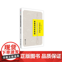 中国五声音阶单簧管训练教程 人民音乐出版社 邹元鹏 姜磊