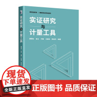 实证研究与计量工具 唐雪松 研究方法论基础 实证研究方法论要义 计量工具基础 面板数据模型 文本分析作图法 北京大学店正