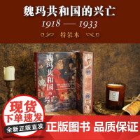 [方尖碑特装版]魏玛共和国的兴亡:1918—1933 历史德国史欧洲史从封建王朝到激进的共和政体译林出版社店精装正版高分