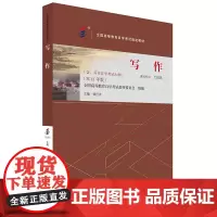 备考2024自考教材 课程代码13155 写作 自学考试学习读本2013版 含自学考试大纲 高等教育教材自考本科公共课