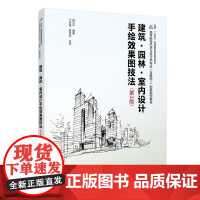 建筑园林室内设计手绘效果图技法 第3版 胡华中 北京大学店正版