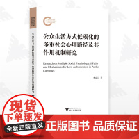 公众生活方式低碳化的多重社会心理路径及其作用机制研究/芈凌云/浙江大学出版社