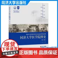 同济大学医学院图史(第二版) 同济大学出版社