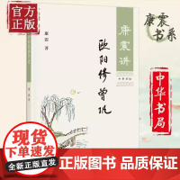 正版新书 康震讲欧阳修 曾巩 康震 著 历史人物传记国学普及读物中小学 中国古诗词历史人物文学理论与批评文学传记文学 中