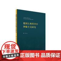 德国古典哲学中神秘主义研究 肖宁著 人民出版社 正版图书