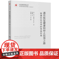 通往恢复健康和停止犯罪之路:希望在社会中的传染作用 (英)大卫·贝斯特著 法律出版社 正版图书