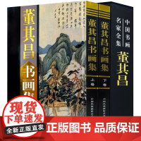 精装全2卷]董其昌书画集 中国书画名家全集董其昌绘画作品集董其昌书画艺术写意水墨国画山水技法书画集名家名作赏析鉴赏收藏书