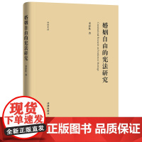 婚姻自由的研究 邓静秋著 法律出版社 正版图书