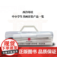 西泠版《书法练习指导》指定学具共8种产品 书法文具收纳盒+毛笔+墨液+毛毡+墨碟+笔山+练习纸+贴纸 毛笔书法临摹入门基