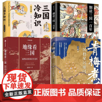 [4册]青梅煮酒三国群星闪耀时+细读三国一百年+ 三国冷知识+地缘看三国:地理如何影响历史选择 南门太守温骏轩东汉末年历