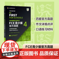 [外研社]剑桥通用五级考试FCE青少版真题4 (含答案和超详解析)