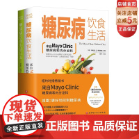 糖尿病饮食生活 梅奥 糖尿病 饮食 内分泌 附赠《糖尿病饮食生活日志》北京科学技术