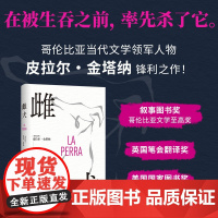 雌犬 皮拉尔·金塔纳 取材十年丛林生活 女人 母狗与吞噬一切的丛林 生猛浓烈 氛围拉满 一口气读完!