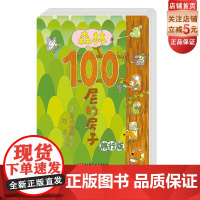 森林100层的房子 旅行版 乐器 科普 绘本 北京科学技术