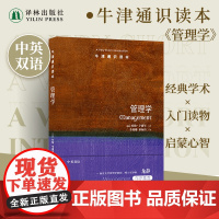 牛津通识:管理学(中英双语)创业思想逻辑思维普及读物大学生论文书籍 雅思托福真题来源 译林正版图书