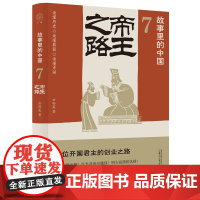 广雅 故事里的中国7 帝王之路 公孙策/著 “故事里的中国”系列 皇帝故事 开国之君 历史故事广西师范大学出版社