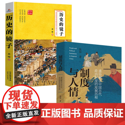 [2册]制度与人情 张程+历史的镜子:历史学家吴晗讲历史兴衰与个人得失 中国古代历史制度王朝的兴盛与衰落政治得失研究书籍