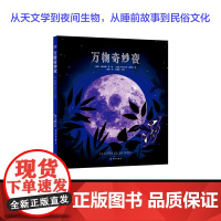 万物奇妙夜 人文科普科学自然知识儿童读物童书绘本 环保夜光油墨 全彩大开本 苗德岁审定 精装 译林出版社正版