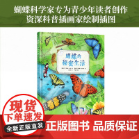 蝴蝶的秘密生活 人文科普科学自然知识教育 儿童读物童书绘本 精装全彩大开本 译林出版社正版