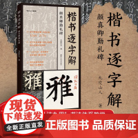 [视频教程]楷书逐字解 颜真卿勤礼碑 九度山人 著全书收录227字精选高清原碑图 提高书法理解力左碑右帖逐字精准临摹技法