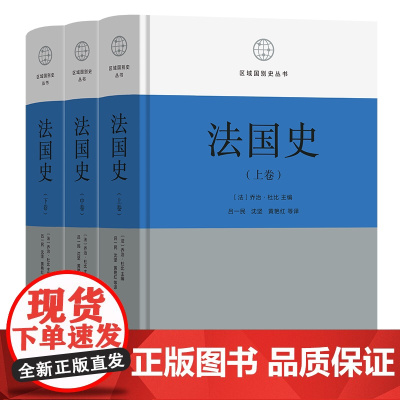 法国史(全三卷) 区域国别史丛书 [法]乔治·杜比 主编 吕一民 沈坚 黄艳红 等译 商务印书馆