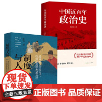 [2册]张程:制度与人情+中国近百年政治史 李剑农通俗解读中国古代政治得失历史研究书籍