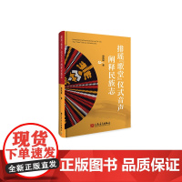 排瑶“歌堂”仪式音声阐释民族志 人民音乐出版社 周凯模