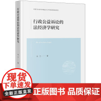 行政公益诉讼的法经济学研究 乌兰著 法律出版社 正版图书