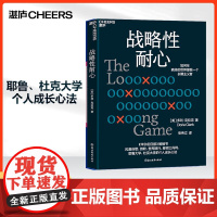 [湛庐店]战略性耐心 多利·克拉克 个人成长心法 如何在疯转的世界里做一个长期主义者 企业管理 心理学 成功励志 自我