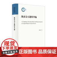 正版陇南金石题壁萃编(国家社科基金后期资助项目·精装) 蔡副全 著 中华书局