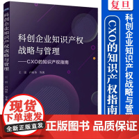 科创企业知识产权战略与管理:CXO的知识产权指南 王雷等著 复旦大学出版社 高技术企业知识产权战略管理管理教材