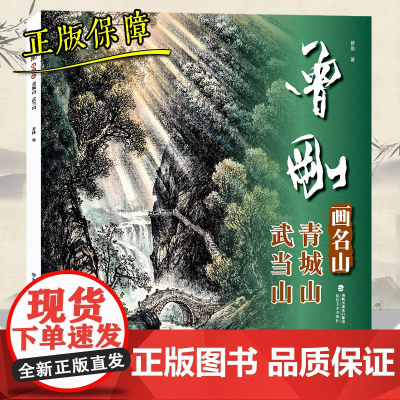 曾刚画名山.青城山 武当山 山水画集画册动态写生国画 青城山 武当山临摹书收藏欣赏 当代专业美术实力派名家绘画技法书