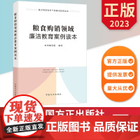 粮食购销领域廉洁教育案例读本 重点领域党员干部廉洁教育丛书 中国方正出版社 9787517411932 正版图书