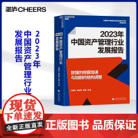 [湛庐店]2023年中国资产管理行业发展报告 巴曙松 中国资产管理行业研究连续18年专业发布