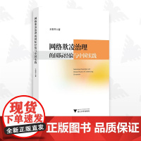 网络欺凌治理的国际经验与中国实践/王哲平/浙江大学出版社