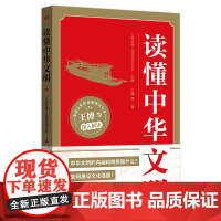 [赠思维导图]读懂中华文明 人民日报人民论坛杂志社 深刻领会“两个结合”解读中华文明的五个突出特性东方出版社正版党政读物