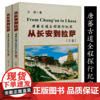 上下册从长安到拉萨唐蕃古道全程探行纪实 古道及青藏川藏滇藏探行纪实重走文成公主西行路丝绸之路十八讲从张骞到马可波罗书籍