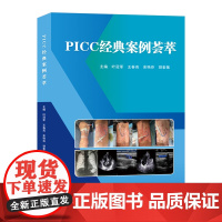 PICC经典案例荟萃 典型疑难病例分析 PICC导管异位堵塞感染断裂 临床医学护理相关人员参考书籍 浙江科学技术出版社