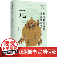 从游牧部落到世界性帝国:元 简明中国通史(历史学系教授温海清以细腻流畅的文笔写给大众的游牧帝国与世界历史)天地出版社