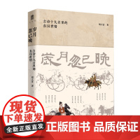 大学问·岁月忽已晚:古诗十九首里的东汉世情 胡大雷/著 古诗十九首 东汉 胡大雷 广西师范大学出版社