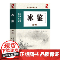 [任选]冰鉴全编大学全编中庸全编论语全编群书治要全编诗经全编素书孟子 读书人典藏书系 青少年学生课外阅读国学经典文学书籍